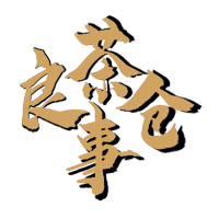 太原普洱茶_太原白茶_太原黑茶_太原乌龙茶_茶事良仓