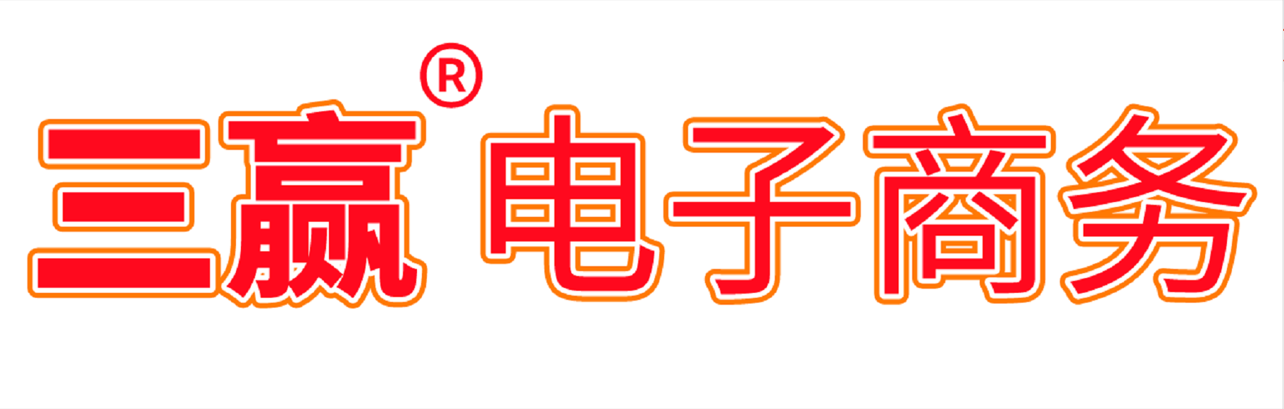 三赢电子商务有限公司