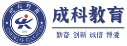 成科教育_广州成科教育官方网站_自学考试助学单位成科教育企业官网