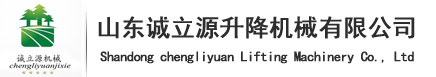 电动升降平台厂家|固定式升降平台厂家|自行走升降平台厂家|山东诚立源