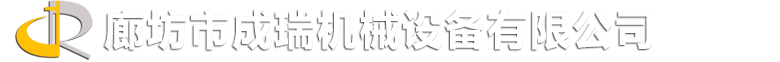 廊坊市成瑞机械设备有限公司_均质机|高压均质机|实验均质机|均质机械