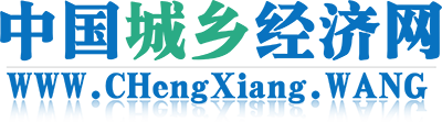 中国城乡经济网CHengXiang.WANG提供经济发展有效信息-为乡村振兴鸣锣开道-推动城乡融合发展 -  Powered by Deing ZWTC.NET!