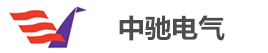 西安中驰电气设备有限公司----卓越的机电系统集成商