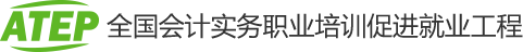 ATEP工程 - 全国会计实务职业培训就业促进工程 - 会计实务证,会计实操证,会计实务培训,ATEP工程
