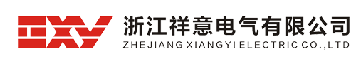 浙江祥意电气有限公司