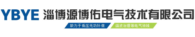 淄博源博佑电气技术有限公司_YBYE_高低压无功补偿谐波治理