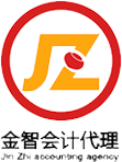 青岛公司注册|青岛工商注册|青岛代理记账|青岛香港公司注册|青岛海外公司注册|青岛商标注册-青岛金智代理记账有限公司