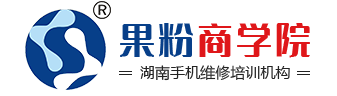 湖南果粉商学院/手机维修/手机维修培训【官网】