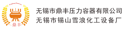 不锈钢反应釜,反应釜生产厂家-无锡市鼎丰压力容器有限公司