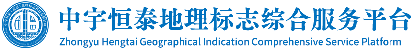 中宇恒泰地理标志综合服务平台