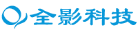 深圳全影科技有限公司-因为专注,所以专业