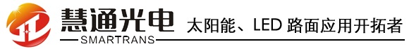 光伏道路路面-光伏地砖路砖-彩色光伏广场-深圳慧通光电