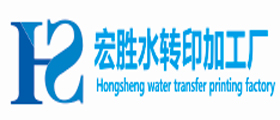 水转印加工厂- 余姚水转印加工-宏胜浙江省余姚水转印喷漆加工厂官网