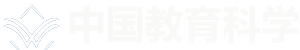 中国教育科学