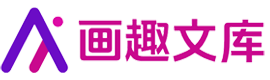 画趣文库（我爱生活）|一个专注于分享手抄报简笔画与实用美文的创意空间