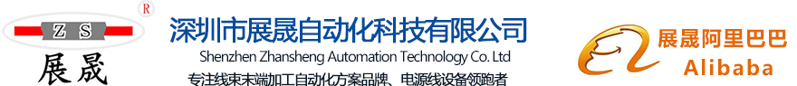 展晟自动化热缩套管机电源线加工设备厂家