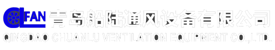 青岛船陆通风设备有限公司 - 船用轴流风机,船用离心风机,船用防爆轴流风机,船用防爆离心风机,船用菌型通风帽,陆用工业轴流风机,陆用工业离心风机