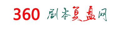 剧本杀凶手是谁_真相答案_密码案件复盘解析 - 360复盘网