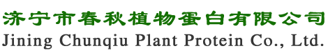 济宁市春秋植物蛋白有限公司-高活性蛋白质,花生蛋白质,立信蛋白质,靳光祥