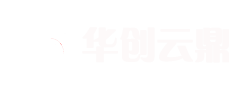 华创云鼎：致力于成为领先的智能IT服务与金融科技解决方案提供商-打造智慧IT服务，携手共同发展