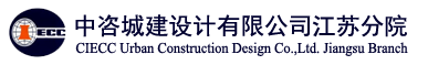 中咨城建设计_中咨城建设计有限公司江苏分院