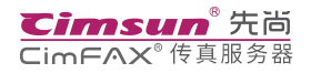 先尚CimFAX传真服务器 - 首页 | 电脑手机APP收发传真，企业级无纸传真网络传真电子传真机领导品牌。