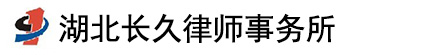 湖北长久律师事务所