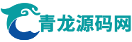 青龙源码网-小程序源码系统-网站源码系统-源代码-代码教程