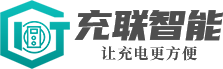 汽车充电平台_充电桩软件-合肥充联智能科技有限公司