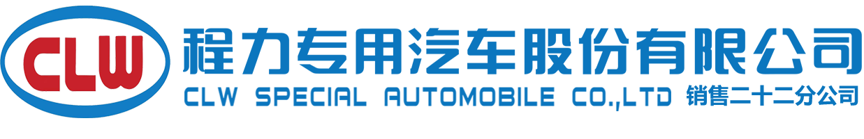 洒水车系列|洗扫车|垃圾车系列|程力专用汽车股份有限公司销售二十二分公司