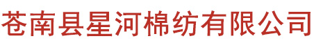 再生棉纱-苍南县星河棉纺有限公司(原苍南县昌隆棉纱制品厂)