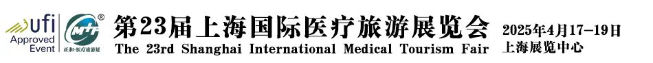 2025国际医疗旅游展会_跨境医疗_重症治疗_健康管理_辅助生殖_等一站式展览会
