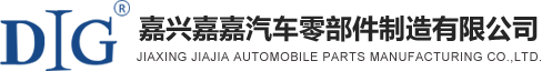 嘉兴嘉嘉汽车零部件制造有限公司 - 嘉兴嘉嘉汽车零部件制造有限公司