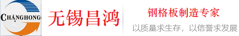 无锡昌鸿钢格板有限公司热镀锌钢格板-定制格栅-钢格板厂家-不锈钢钢格栅-钢格板价格