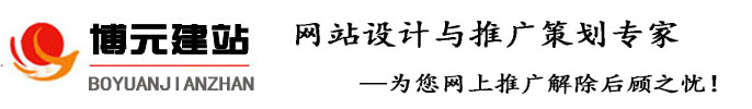 泊头网站建设_泊头网络公司_泊头网站推广_网页设计-泊头博元建网站，网站优化及推广