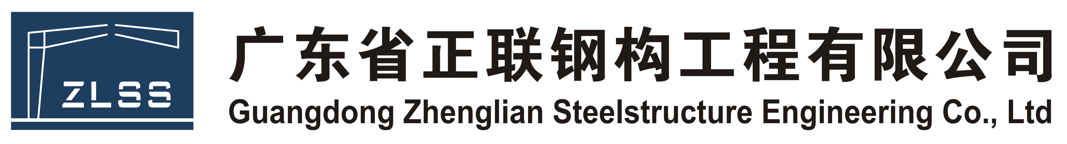 佛山钢结构 广州钢结构 钢结构工程 钢结构设计 正联钢构