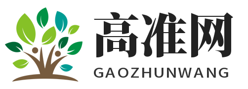 高准网-记录人生、准确高效