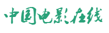 中国电影在线_最新电影_华语电影_内地电影_大陆电影_香港电影_台湾电影_好莱坞电影_电影明星_电影网_专业电影新闻资讯网站