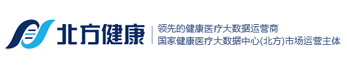 北方健康医疗大数据科技有限公司-数领产业未来 智绘健康中国