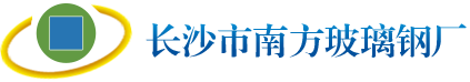 长沙市南方玻璃钢厂_长沙玻钢复合管|储槽储罐|防腐工程