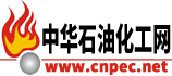 中华石油化工网 www.cnpec.net——歌颂石化 服务石化 奉献石化 发展石化