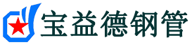 河北注浆管现货-河北注浆管厂家-河北宝益德钢管