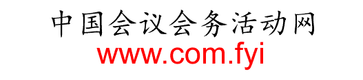 北京活动公司_北京会议会务公司_活动策划公司_北京年会会议策划公司_北京活动执行公司-北京会议会务活动网