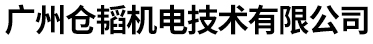 广州仓韬机电技术有限公司