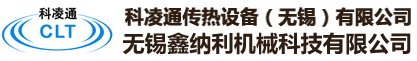 科凌通传热设备（无锡）有限公司-科凌通传热设备（无锡）有限公司