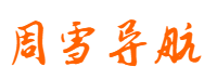 周雪导航网 - 技术文章分享与优秀网站导航
