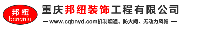 重庆邦纽装饰工程有限公司|重庆机制烟道厂|重庆水泥制品厂