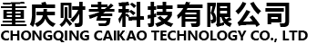 重庆财考公司,重庆金蝶,重庆金蝶软件,重庆金蝶软件公司,重庆成人学历提升,重庆国开电大学历,重庆自考学历