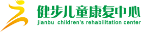 儿童康复中心_小儿脑瘫_儿童脑瘫康复_重庆健步儿童康复中心