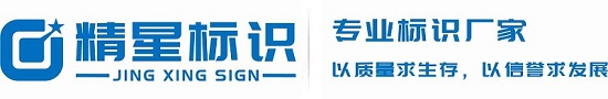 标识标牌规划设计-标识标牌制作厂家-重庆精星标识有限公司